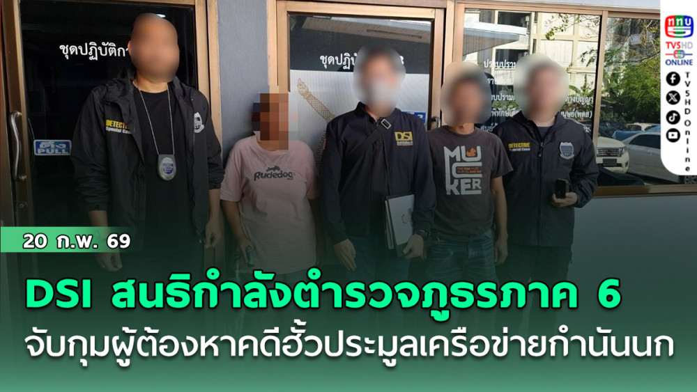 DSI สนธิกําลังตํารวจภูธรภาค 6 จับกุมผู้ต้องหาคดีฮั้วประมูลเครือข่าย กํานันนก