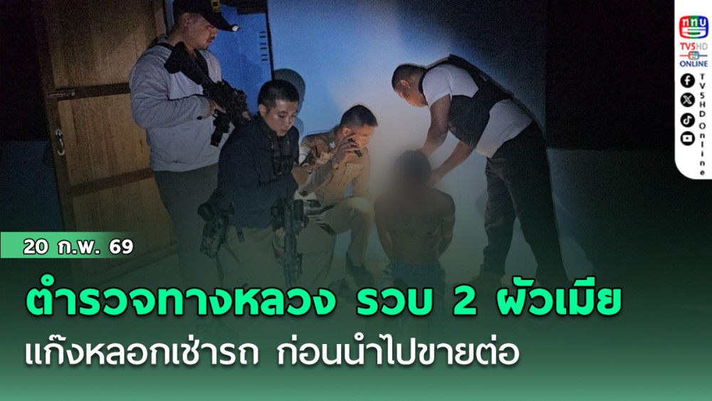 ตํารวจทางหลวง รวบ 2 ผัวเมียแก๊งหลอกเช่ารถ ก่อนนําไปขายต่อในพื้นที่ จ.นครสวรรค์