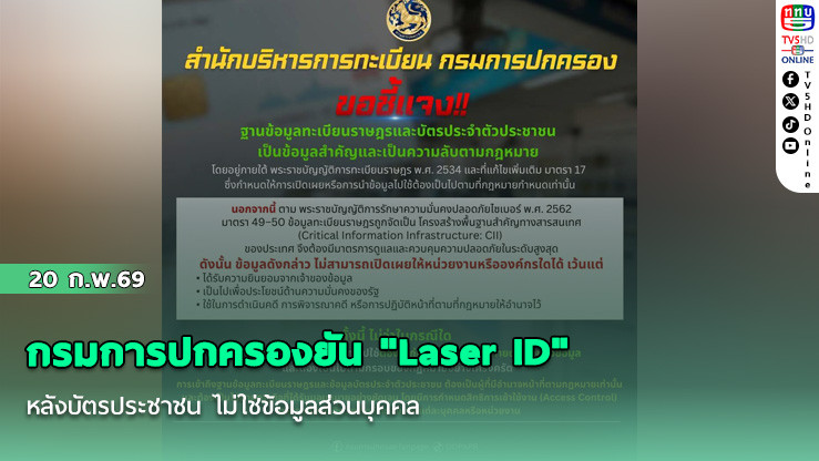 กรมการปกครองยัน "Laser ID" หลังบัตรประชาชน ไม่ใช่ข้อมูลส่วนบุคคล