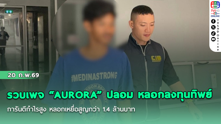 รวบเพจ "AURORA" ปลอม หลอกลงทุนทิพย์ การันตีกําไรสูง หลอกเหยื่อสูญกว่า 1.4 ล้านบาท