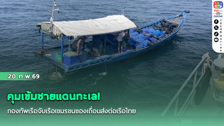 คุมเข้มชายแดนทะเล! กองทัพเรือจับเรือเขมรขนของเถื่อนส่งต่อเรือไทย