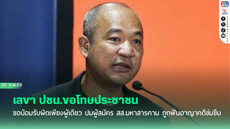 เลขา ปชน.ขอโทษประชาชน ขอน้อมรับผิดเพียงผู้เดียว​ ปมผู้สมัคร สส.มหาสารคาม ถูกฟันอาญาคดีข่มขืน