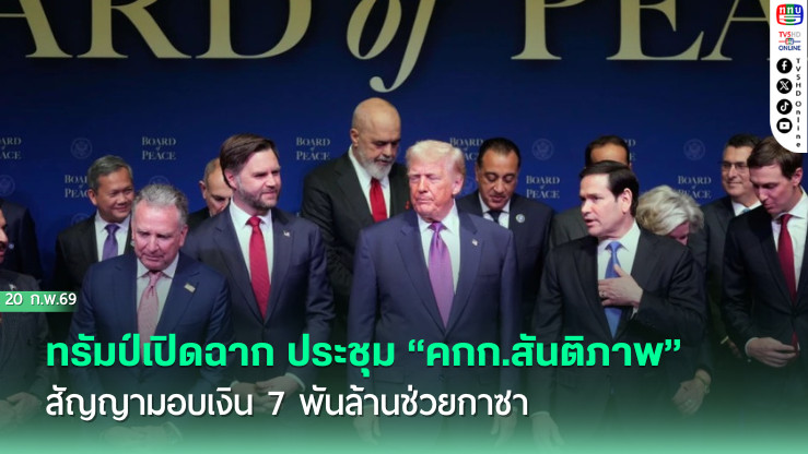 ทรัมป์เปิดฉาก ประชุม "คกก.สันติภาพ" ( Board of peace) สัญญามอบเงิน 7 พันล้านช่วยกาซา