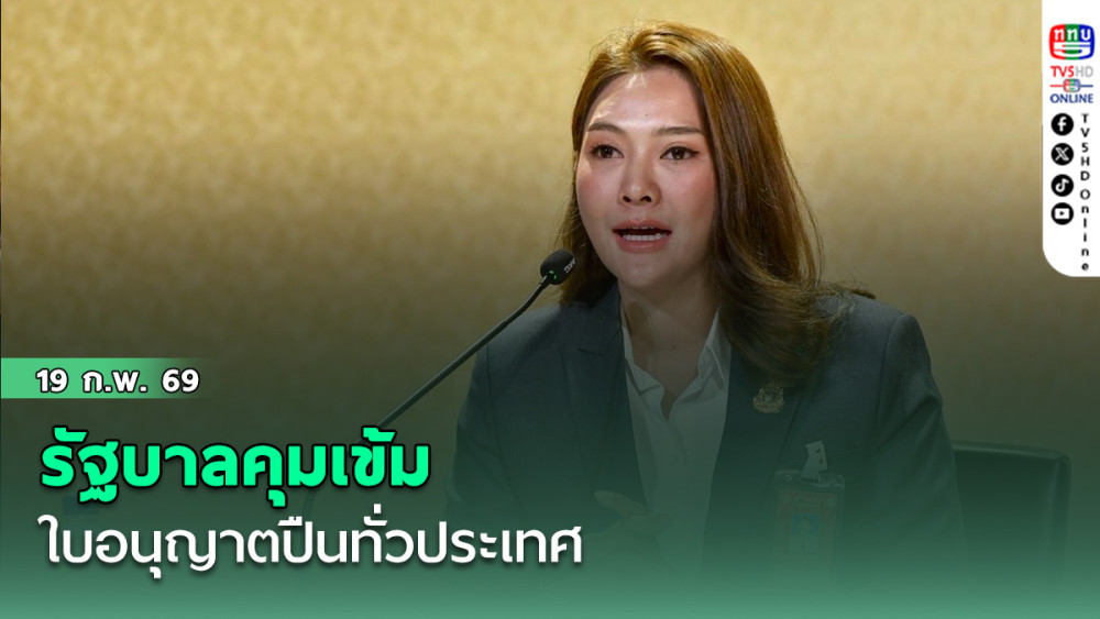 รัฐบาลคุมเข้มใบอนุญาตปืนทั่วประเทศ