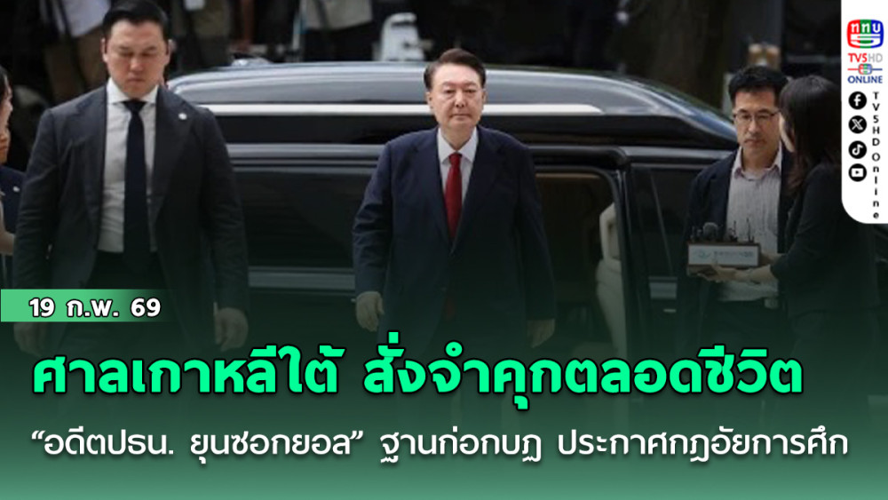 ศาลเกาหลีใต้ สั่งจําคุกตลอดชีวิต "อดีตปธน. ยุนซอกยอล" ฐานก่อกบฏ ประกาศกฎอัยการศึก