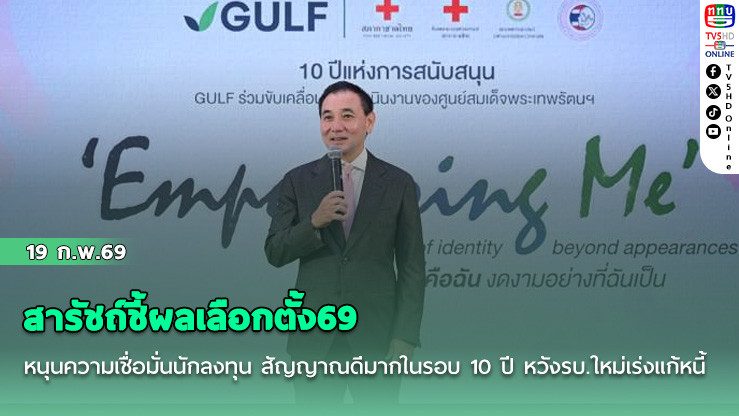 สารัชถ์ชี้ผลเลือกตั้ง69 หนุนความเชื่อมั่นนักลงทุน สัญญาณดีมากในรอบ 10 ปี หวังรบ.ใหม่เร่งแก้หนี้