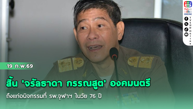 สิ้น 'จรัลธาดา กรรณสูต' องคมนตรี ถึงแก่อนิจกรรมที่ รพ.จุฬาฯ ในวัย 76 ปี