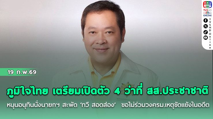 ภูมิใจไทย เตรียมเปิดตัว 4 ว่าที่ สส.ประชาชาติ หนุนอนุทินนั่งนายกฯ สะพัด ‘ทวี สอดส่อง’  ขอไม่ร่วมวงครม. เหตุขัดแย้งในอดีต