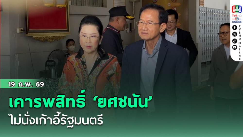 สมชาย เคารพสิทธิ์ ‘ยศชนัน’ ไม่นั่งเก้าอี้รัฐมนตรี