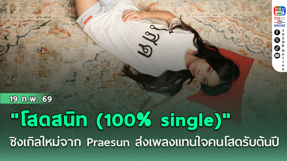 "โสดสนิท (100% single)" ซิงเกิลใหม่จาก Praesun ส่งเพลงแทนใจคนโสดรับต้นปี