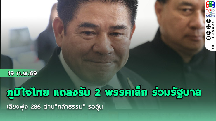 ภูมิใจไทย แถลงรับ 2 พรรคเล็ก ร่วมรัฐบาล เสียงพุ่ง 286  ด้าน"กล้าธรรม" รอลุ้น
