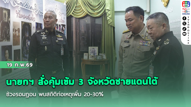 นายกฯ สั่งคุ้มเข้ม 3 จังหวัดชายแดนใต้ช่วงรอมฎอน พบสถิติก่อเหตุเพิ่ม 20-30%