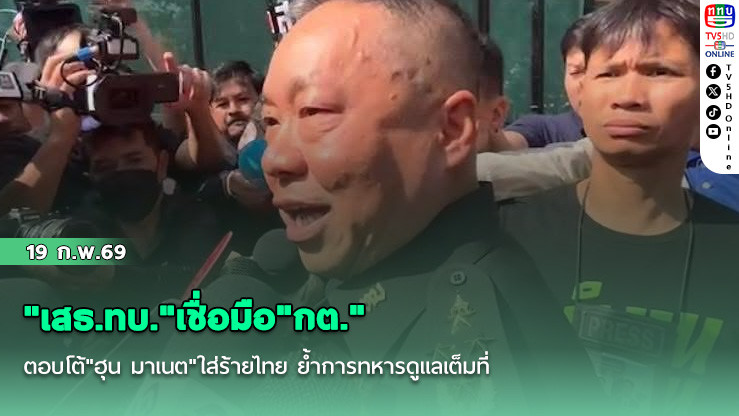 "เสธ.ทบ."เชื่อมือ"กต." ตอบโต้"ฮุน มาเนต"ใส่ร้ายไทย ย้ําการทหารดูแลเต็มที่ ซัด"ทหารกัมพูชา"ไร้วินัย ถูกส่งเข้าพื้นที่โดยไม่ได้เตรียมตัว