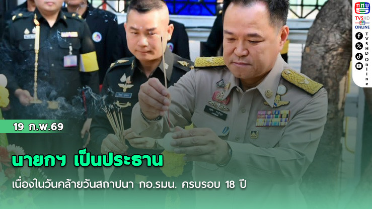 นายกฯ เป็นประธานเนื่องในวันคล้ายวันสถาปนา กอ.รมน. ครบรอบ 18 ปี
