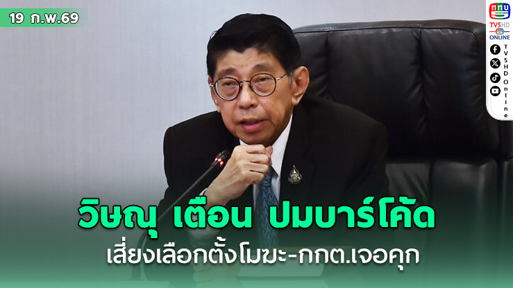 วิษณุ เตือน ปมบาร์โค้ด ทํากาบัตรไม่ลับ เสี่ยงเลือกตั้งโมฆะ หวั่นกกต. เจอคุกซ้ํารอยปี 49