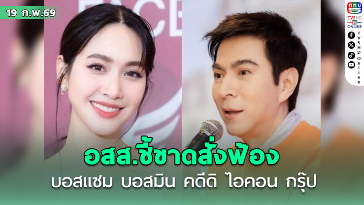 อสส.ชี้ขาดสั่งฟ้อง บอสแซม-บอสมิน คดี"ดิ ไอคอน กรุ๊ป" ฉ้อโกงประชาชน ให้ดีเอสไอนําตัวส่งอัยการเพื่อยื่นฟ้องศาลอาญา
