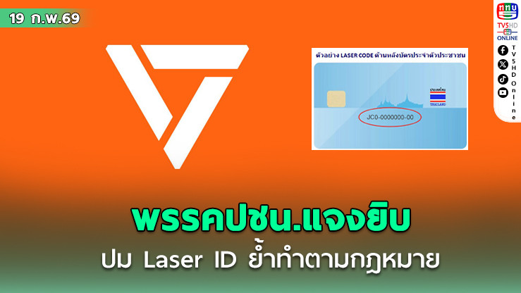 พรรคประชาชนแจงยิบปม Laser ID ย้ําทําตามกฎหมาย ไม่เคยเก็บข้อมูล!