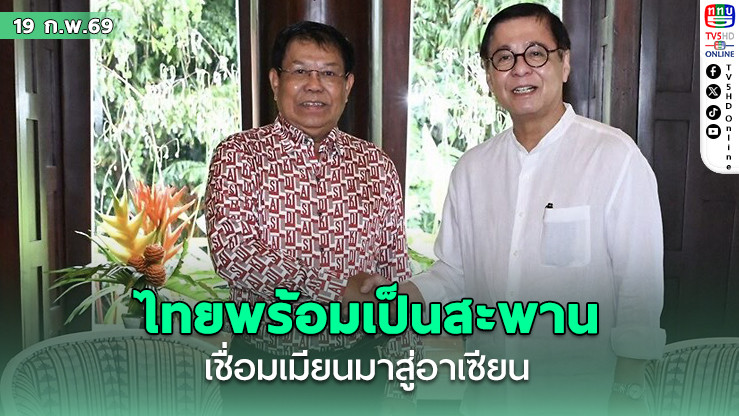 ‘สีหศักดิ์’ เผยไทยพร้อมเป็นสะพาน เชื่อมเมียนมาสู่อาเซียน แต่เมียนมาต้องแก้ไขข้อกังวล