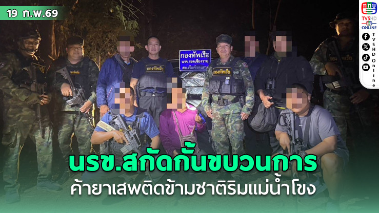 นรข. สกัดกั้นขบวนการค้ายาเสพติดข้ามชาติริมแม่น้ําโขงเชียงราย ยึดยาบ้า 9 ล้านเม็ด