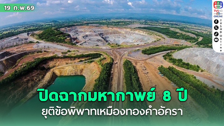 รัฐบาลยืนยัน "คิงส์เกต" ถอนคําร้องอนุญาโตตุลาการโดยสมัครใจ ยุติข้อพิพาทเหมืองทองคําอัคราแบบไร้เงื่อนไข