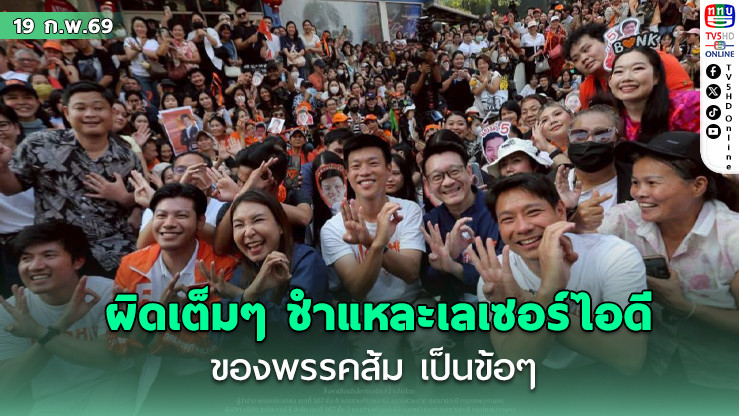ผิดเต็มๆ...พีระชาติ อินตา อินฟลูด้านความมั่นคง ชําแหละคําอธิบายเรื่องเลเซอร์ไอดี ของพรรคส้ม เป็นข้อๆ