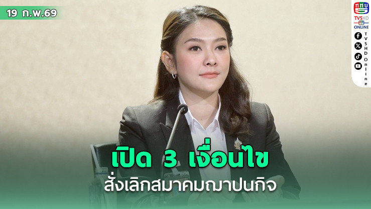 รองโฆษกฯ เปิด 3 เงื่อนไข สั่งเลิกสมาคมฌาปนกิจ