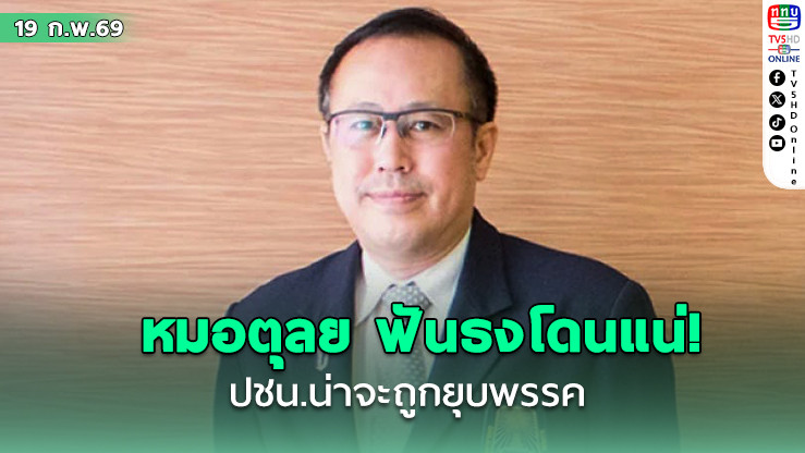 ฟันธงโดนแน่! หมอตุลย์ กางเป็นข้อๆ ปชน.ทําผิดอะไร? ถึงน่าจะถูกยุบพรรค  กรณี Spectre C