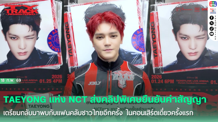 แทยง NCT ส่งคลิปอ้อนแฟนไทย เตรียมคัมแบ็กคอนเสิร์ตเดี่ยวครั้งแรกในไทย