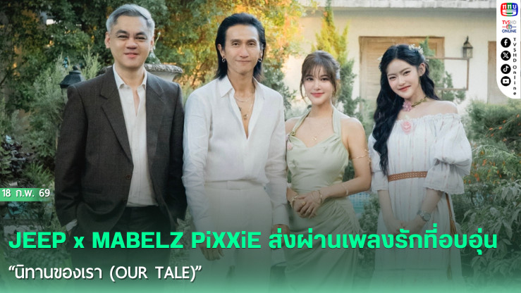 JEEP จับมือ MABELZ PiXXiE ปล่อยซิงเกิลรักอบอุ่น "นิทานของเรา "