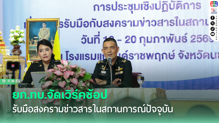 ยก.ทบ.จัดเวิร์คช้อป รับมือสงครามข่าวสารในสถานการณ์ปัจจุบัน