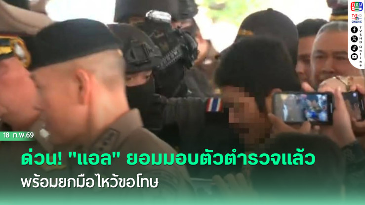 ด่วน! "แอล" ยอมมอบตัวตํารวจแล้ว พร้อมยกมือไหว้ขอโทษ