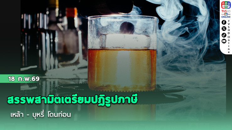 สรรพสามิตเตรียมปฏิรูปภาษี เหล้า - บุหรี่ โดนก่อน