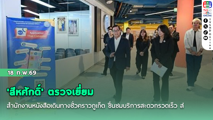 'สีหศักดิ์' ตรวจเยี่ยมสํานักงานหนังสือเดินทางชั่วคราวภูเก็ต ชื่นชมบริการสะดวกรวดเร็ว ส่งเสริมการทูตเพื่อประชาชน