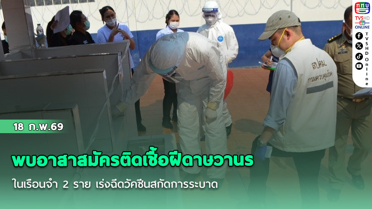 พบอาสาสมัครติดเชื้อฝีดาษวานรในเรือนจํา 2 ราย เร่งฉีดวัคซีนสกัดการระบาด