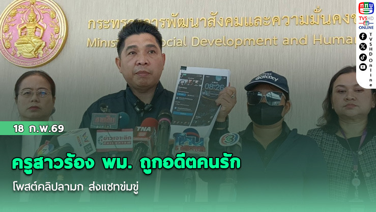 ครูสาวร้อง พม. ถูกอดีตคนรัก โพสต์คลิปลามก ส่งแชทข่มขู่