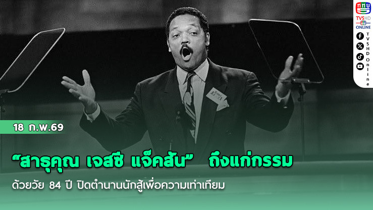 "สาธุคุณ เจสซี แจ็คสัน"  ถึงแก่กรรมด้วยวัย 84 ปี ปิดตํานานนักสู้เพื่อความเท่าเทียม