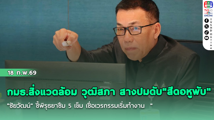 กมธ.สิ่งแวดล้อม วุฒิสภา สางปมดับ "สีดอหูพับ" "ชัยวัฒน์" ชี้พิรุธยาซึม 5 เข็ม เชื่อเวรกรรมเริ่มทํางาน