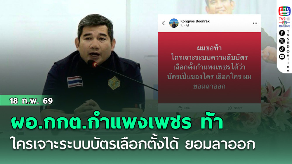 ผอ.กกต.กําแพงเพชร ท้า ใครเจาะระบบบัตรเลือกตั้งได้ ยอมลาออก