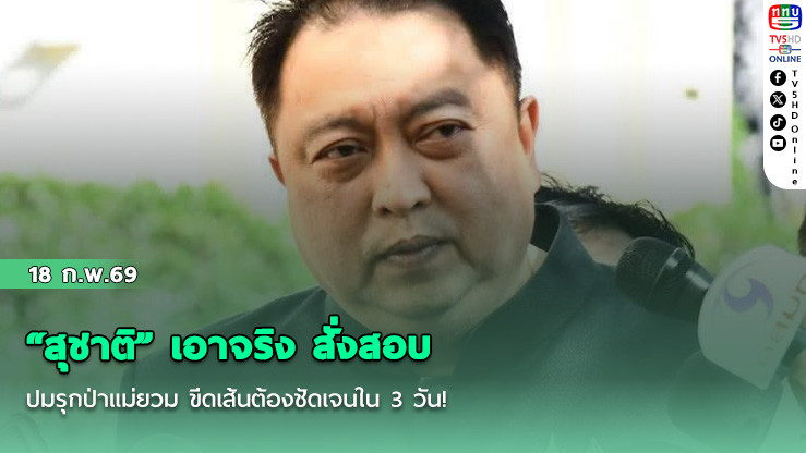 "สุชาติ" เอาจริง สั่งสอบปมรุกป่าแม่ยวม ขีดเส้นต้องชัดเจนใน 3 วัน!