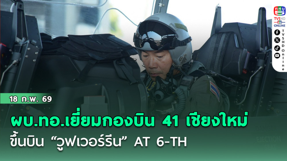 ผบ.ทอ.ตรวจเยี่ยมกองบิน 41 เชียงใหม่ ขึ้นบิน "วูฟเวอร์รีน" AT 6-TH สร้างความมั่นใจให้กําลังพลและประชาชน