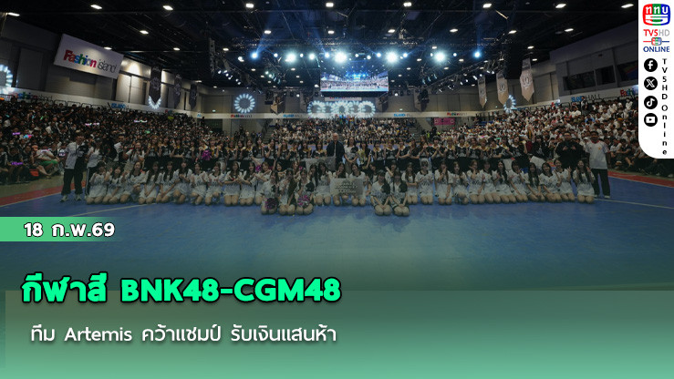 กีฬาสี BNK48-CGM48 ทีม Artemis คว้าแชมป์ รับเงินแสนห้า