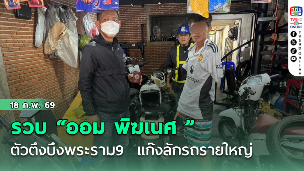รวบ "ออม พิฆเนศ " ตัวตึงบึงพระราม9  แก๊งลักรถรายใหญ่