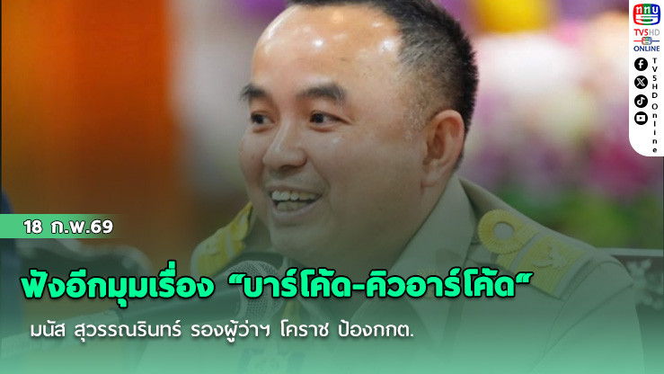 ฟังอีกมุมเรื่อง "บาร์โค้ด-คิวอาร์โค้ด" บัตรเลือกตั้ง