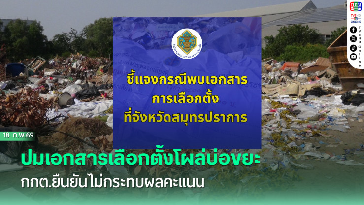 ปมเอกสารเลือกตั้งโผล่บ่อขยะ กกต.ยืนยันไม่กระทบผลคะแนน