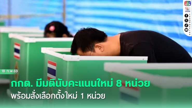 กกต. มีมตินับคะแนนใหม่ 8 หน่วย พร้อมสั่งเลือกตั้งใหม่ 1 หน่วย