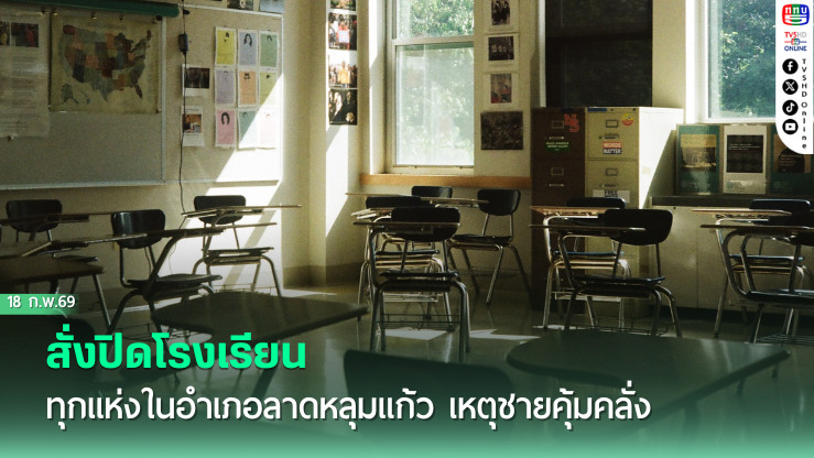 สั่งปิดโรงเรียน ทุกแห่งในอําเภอลาดหลุมแก้ว เหตุชายคุ้มคลั่ง