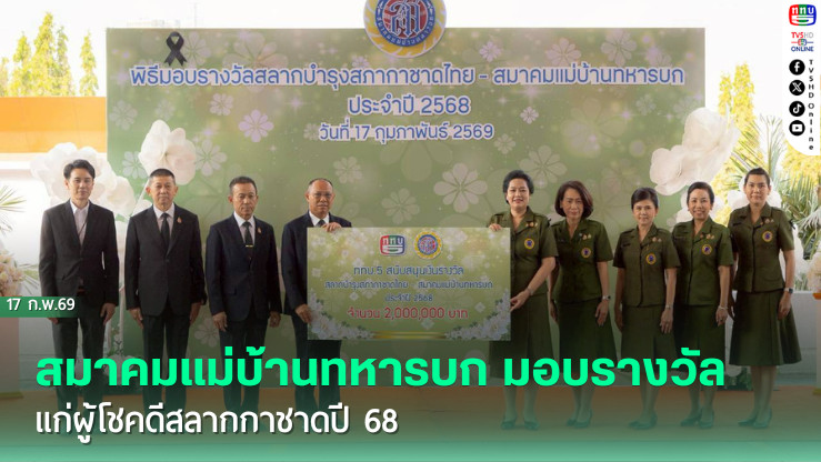 สมาคมแม่บ้านทหารบก มอบรางวัลแก่ผู้โชคดีสลากกาชาดปี 68