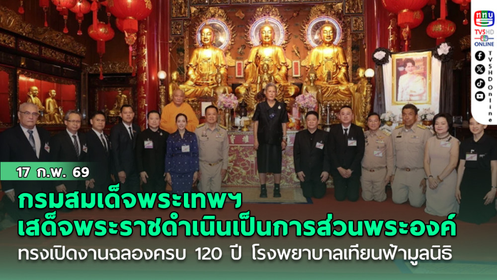 กรมสมเด็จพระเทพฯ เสด็จพระราชดําเนินเป็นการส่วนพระองค์ ทรงเปิดงานฉลองครบ 120 ปี โรงพยาบาลเทียนฟ้ามูลนิธิ