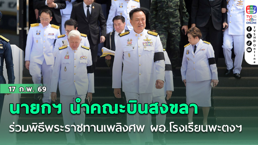 นายกฯ นําคณะบินสงขลา ร่วมพิธีพระราชทานเพลิงศพ ผอ.โรงเรียนพะตงฯ