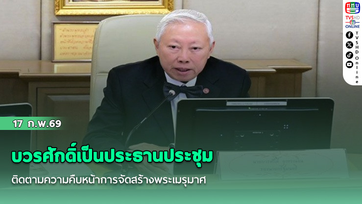 บวรศักดิ์เป็นประธานประชุมติดตามความคืบหน้าการจัดสร้างพระเมรุมาศ ปักหมุดวางผังเพื่อเริ่มการก่อสร้าง 23 ก.พ.นี้